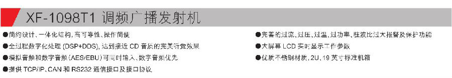 XF-1098T1 调频广播发射机参数.jpg